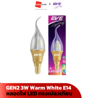 หลอดไฟ LED ทรงเปลวเทียน EVE รุ่น GEN2  3W E14 LT 527508 วอร์มไวท์ Warm White Opera - GRANHOMEMART