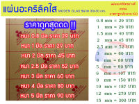 แผ่นอะคริลิคใส MODEN GLAS (หนา 0.8 มิล - 5 มิล)  ขนาด 30x30cm