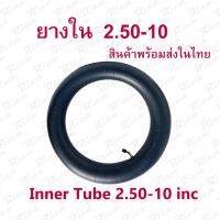 Rica ยางใน 2.50-10 (14x2.50) อะไหล่ ยางในจักรยานไฟฟ้า 2.5-10 tube นุ่มนวน เกาะถนน ยางใน สกู๊ตเตอร์ไฟฟ้า Scooter E-Bike Wheel Luelae V8