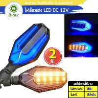 Biory 135 ไฟเลี้ยวแต่ง มอเตอร์ไซค์ LED แบบไฟหรี่ในตัว ไฟเลี้ยวกระพริบ (ไฟหรี่สีน้ำเงิน) - จำนวน 1 ชุด ( 2 ชิ้น ซ้าย+ขวา ) ไฟ led 2SA