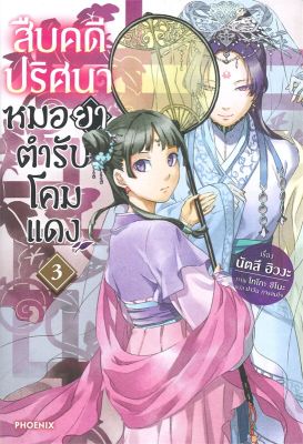 [พร้อมส่ง]หนังสือสืบคดีปริศนา หมอยาตำรับโคมแดง 3 (LN)#แปล ไลท์โนเวล (Light Novel - LN),นัตสึ ฮิวงะ,สนพ.PHOENIX-ฟีนิกซ์