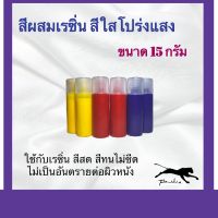 สีผสมเรซิ่น  สีใสโปร่ง ขนาด 15 กรัม