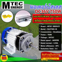 มอเตอร์บัสเลส DC36V 750W แแบบแกนยาว (พร้อมกล่องควบคุม) แบรนด์ MTEC สำหรับปั้มชัก,สำหรับรถไฟฟ้า,ปั่นกังหันน้ำ(BLD750G-36)