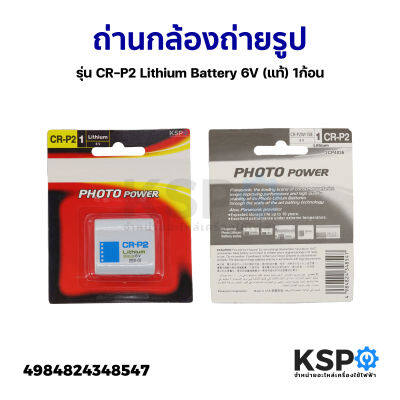 ถ่านกล้องถ่ายรูป รุ่น CR-P2 Lithium Battery 6V (แท้) 1ก้อน