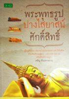 หนังสือ พระพุทธรูปปางไสยาสน์ศักดิ์สิทธิ์