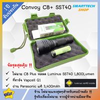 ไฟฉาย Convoy C8+ หลอด SST-40  จัดชุด ถ่านแท้ Panasonic 18650 ที่ชาร์จ Vapcell Q1พร้อมกล่อง แสงแนวพุ่งไกล แรงมาก คุ้มสุด