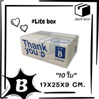 (10 ใบ) Lite Box กล่องไปรษณีย์ ขนาด B (17x25x9 ซม.) กล่องพัสดุ กล่อง ThankYou กล่องฝาชน Doozy Pack