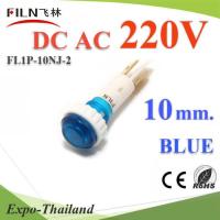 ไพลอตแลมป์ ไฟตู้คอนโทรล LED ขนาด 10 mm. AC 220V สีน้ำเงิน รุ่น Lamp10-220V-BLUE