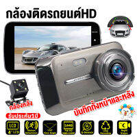 Dash Cam กล้องติดรถยนต์ กล้องหน้ารถยน2023 เอชดีIPS 4นิ้ว กล้องหน้ารถ 2กล้องหน้าหลัง ชัดระดับHD 2K กล้องSONYกลางคืนชัดเจนขึ้น ล็อกไฟล์อัตโนมัติ