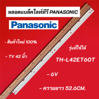 หลอดแบล็คไลท์ทีวี PANASONIC 42 นิ้ว รุ่น TH-L42ET60T อะไหล่ทีวี LED BACKLIGHT Panasonic พานาโซนิค