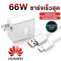 ายชาร์จ+หัวชาร์จ ชาร์จด่ว66W For Huawei 66W US Fast Supercharge Travel เครื่องชาร์จติดผนังอะแดปเตอร์สำหรับ Mate40 30 P40 Pro Nova8 Se