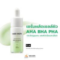 VARIHOPE AHA BHA PHA Refining Boost Serum (15 ml.) เซรั่มผลัดเซลล์ผิว กระชับรูขุมขน  (LUMI_SHOP)