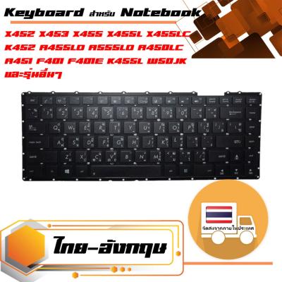 สินค้าเทียบเท่า คีย์บอร์ด อัสซุส - Asus keyboard (แป้นไทย-อังกฤษ, สีดำ) สำหรับรุ่น X451 X451C X451E X451M X452 X453 X453S X453M X454 X454L X455 X455L K455 K455L K456U F401 F401E