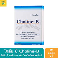 โคลีน บี วิตามินบีรวม คอมเพล็กซ์ มือชา เท้าชา ปลายประสาทชา ระบบประสาท และสมอง (1 กล่อง 30 แคปซูล) Choline-B