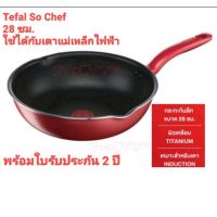 Tefal So chef 28cm.กระทะก้นอินดักชั่น ก้นลึก ใช้กับเตาแม่เหล็กไฟฟ้าได้