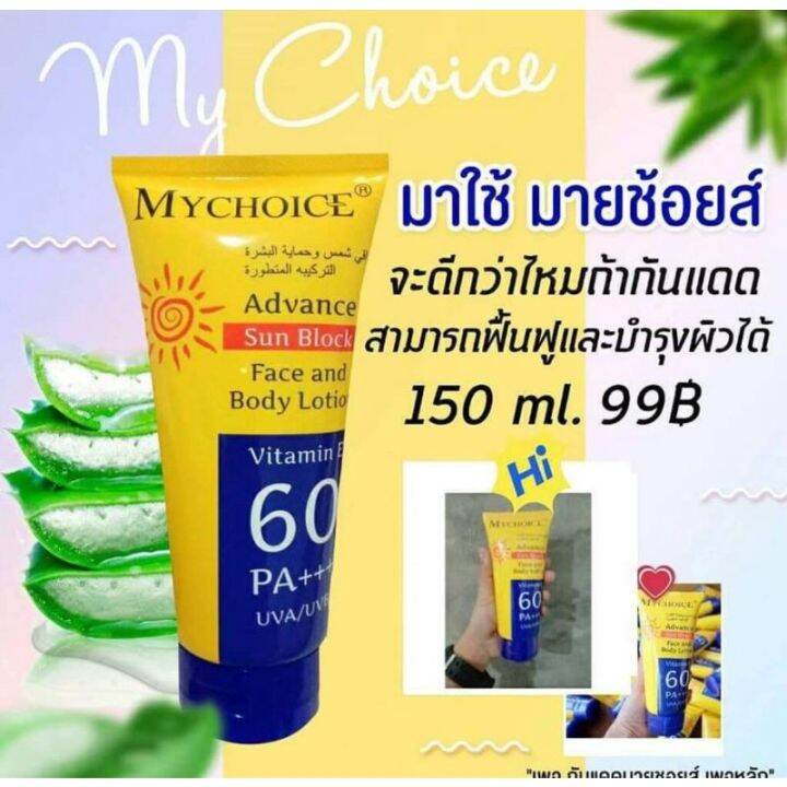 ถูกที่สุด-กันแดดมายช้อยส์-กันแดดหน้า-กันแดดตัว-my-choice-spf-60-กันแดดสุดฮิต-ของแท้-100