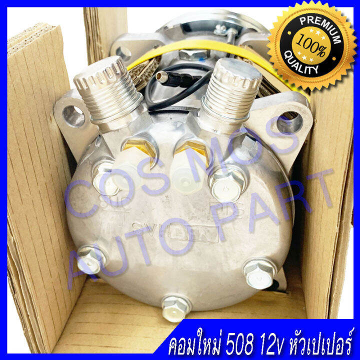 คอม-คอมเพสเซอ-คอมแอร์-รถยนต์-508-12โวล-12v-สายพาน-2-ร่อง-คอมใหม่-ใช้กับ-น้ำยา-r12-และ-r134a