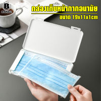 Big mall กล่องเก็บหน้ากากอนามัย แบบพกพา ป้องกันฝุ่น จุได้ 5-10แผ่น 19x11x1cm ที่เก็บหน้ากากอนามัย ที่เก็บแมส No.Y456