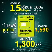 [ ของแท้ ขายดี ] AIS ซิมเน็ต ซิม มาราธอน เหมาจ่าย รายปี ความเร็ว 15 Mbps เน็ต 100GB ต่อเดือน โทรฟรีในเครือข่าย AIS ใช้ได้นาน 12 เดือน Sim Net Inw Tree Mobile