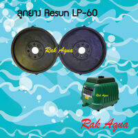 ลูกยาง อะไหล่ RESUN LP-60