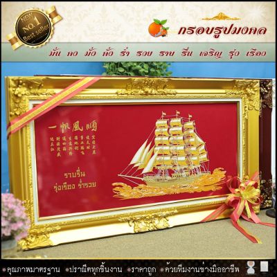 🎁🎁 กรอบหลุยส์ใส่ผ้ากำมะหยี่พิมพ์ลายมงคลเรือสำเภา (กรอบหลุยส์ กรอบรูป ของที่ระลึก ของขวัญขึ้นบ้านใหม่ กรอบรูปตกแต่งบ้าน )