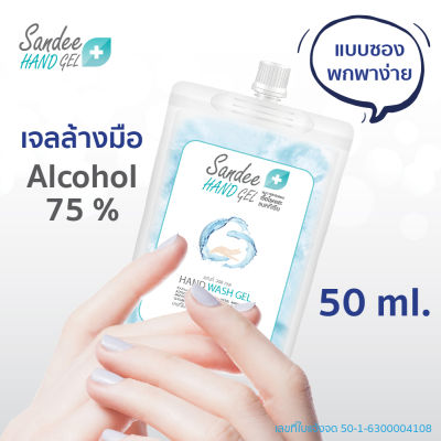 10ซอง Sandee Hand Gel แบบซองพกพาง่าย 50ml เจลล้างมือ แอลกอฮอล์75%