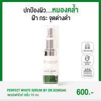 (พร้อมส่ง+ส่งฟรี‼) Perfect White Serum by Dr.somsak มี อัลฟ่าอาร์บูตินจากรากชะเอม หน้าสว่างกระจ่างใส (1 ขวด)