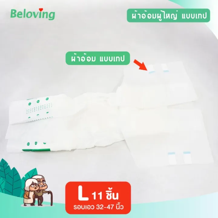 สินค้าส่งในไทย-ผ้าอ้อมผู้ใหญ่-beloving-แพมเพิสแบบเทป-แพมเพิสผู้ใหญ่-ผ้าอ้อมผู้ใหญ่เทป-ใช้ง่าย-ซึบซับดีเยี่ยม-ไซส์-l-xl