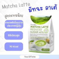 Giffarine Matcha Latte มัจฉะ-ลาเต้ สูตรลดน้ำตาล 40% เครื่องดื่มชาเขียว ชาเขียวจากญี่ปุ่น หอมอร่อยไม่หวาน(15ซอง) กืฟฟารีน