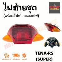 ไฟท้ายชุด TENA-RS (SUPER) เทน่า