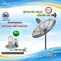 ชุดจานดาวเทียม PSI 1.85m. C-BAND+THAISAT LNBF C-BAND รุ่น TH-C2 5G FILTER (สีเขียว) ตัดสัญญาณ5Gรบกวน