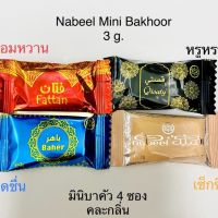 Top บาคัวอาหรับ Nabeel mini bakhoor ​ กลิ่นใหม่ 4กลิ่น เกรดพรีเมี่ยม แบรนด์​ดัง​จาก​ดูไบ​