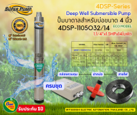 MITSUBISHI ซับเมิสปั๊มบาดาลมิตซูบิชิ ไฟ220V บ่อ4นิ้ว 1.1/4"x1.5HPx14ใบพัด รุ่น4DSP-1105O32/14  (ECO MODEL)