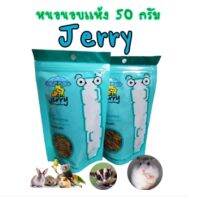 Jerry 50 g. ถูกที่สุด หนอนอบแห้ง หนอนนก สำหรับสัตว์เลี้ยง โปรตีนสูงไขมันต่ำ ส่งเร็วCOD