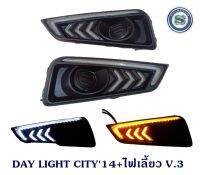 DAY LIGHT HONDA CITY 2014+ไฟเลี้ยว V.3 ฮอนด้า ซิตี้ 2014