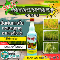 ? เศรษฐี (ทองแดง+โบรอน) ขนาด 725ซีซี เสริมสร้างให้รากและลำต้นเจริญเติบโตได้เร็วทันใจ