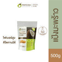 Tropicana | ทรอปิคานา  แป้งมะพร้าวออร์แกนิก ชนิดเนื้อสีขาว ไฟเบอร์สูง คีโตทานได้  ขนาด  500 g