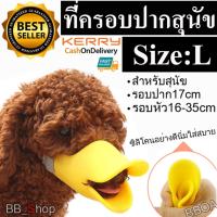 Pet Shop ที่ครอบปากสุนัข ตะกร้อครอบปากสุนัข รูปปากเป็ด Pet dog Mask Muzzle duck mouth Size:L สีเหลือง