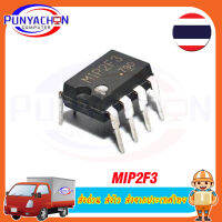 MIP2F3   ราคาต่อชิ้น ส่งด่วน ส่งไว ส่งจากประเทศไทย