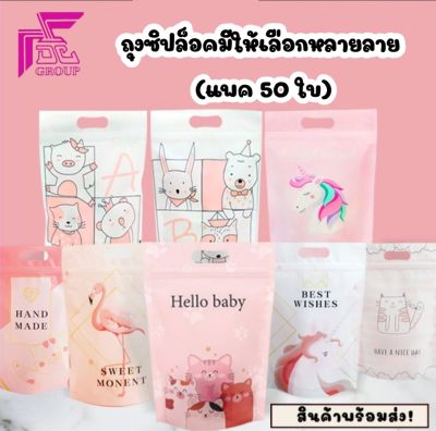 50ใบ/ถุงพลาสติกซิปล็อค มีหูหิ้ว ก้นตั้งได้ ลายน่ารัก มีให้เลือกหลายลาย ขนาด15.5x23ซม. (กลุ่มที่ 1)(ก้นถุงขยายได้6ซม.)