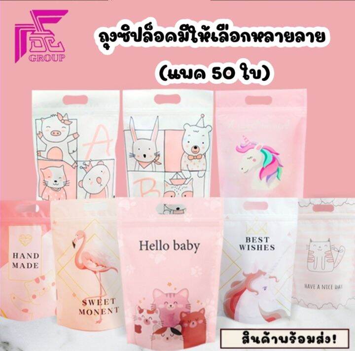 50ใบ-ถุงพลาสติกซิปล็อค-มีหูหิ้ว-ก้นตั้งได้-ลายน่ารัก-มีให้เลือกหลายลาย-ขนาด15-5x23ซม-กลุ่มที่-1-ก้นถุงขยายได้6ซม