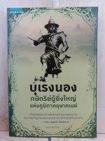 [หนังสือเก่า/ หนังสือมือหนึ่ง] บุเรงนอง กษัตริย์ผู้ยิ่งใหญ่แห่งภูมิภาคอุษาคเนย์