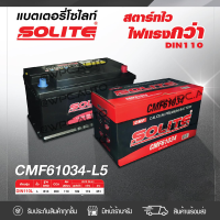 SOLITE แบตเตอรี่แห้ง: CMF61034L *110แอมป์ /DIN110L