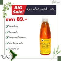 สบู่เหลวขมิ้นชัน+น้ำผึ้ง ขนาด 290 มิลลิลิตร ใบว่าน 1 ขวด