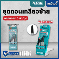 TOTAL ชุดถอนเกลียวซ้าย ถอนเกลียวซ้าย ชุด 5 ชิ้น (ขนาด 3 - 18 มิล) - รุ่น TACSE0056 ( Screw Extractor )