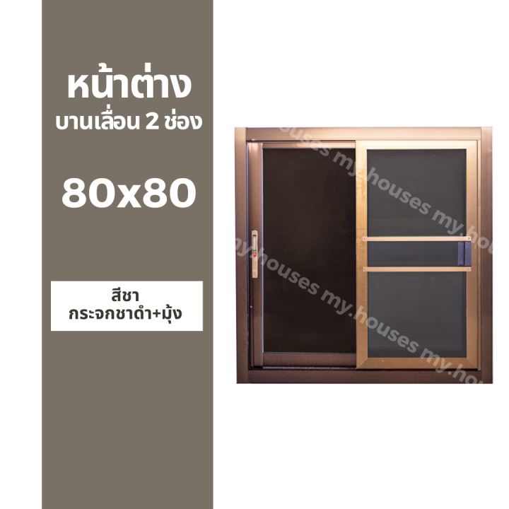 หน้าต่างบานเลื่อน-2-ช่อง-80x80-มุ้ง-และ-ไม่มุ้ง-วงกบหนา-10-ซม-กระจกหนา-5-มิล