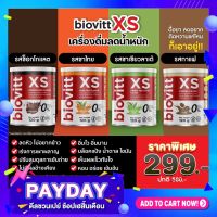 (มีตัวเลือกด้านใน)ไบโอวิต เอ็กเอส - Biovitt XS  เครื่องดื่มสุขภาพ  อร่อย รสชาติเข้มข้น หอม อร่อย ไม่จืด