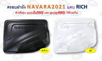 ครอบฝาถัง NAVARA 2021 *แคป*