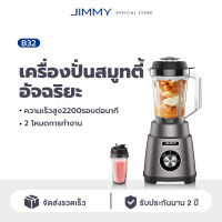 JIMMY Smart Smoothie Blender B32 เครื่องปั่น เครื่องปั่นน้ำผลไม้ ปั่นน้ำแข็ง เครื่องปั่นอเนกประสงค์ เครื่องปั่นผลไม้  เครื่องปั่นพกพา