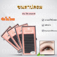 【พร้อมส่ง】ขนตาปลอม  ต่อขนตา ขนมิ้งค์ ขนาด แฟชั่นแต่งหน้ามืออาชีพ